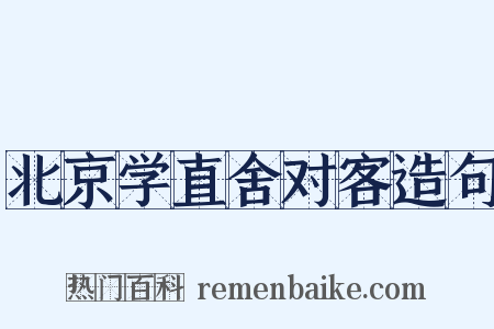 北京学直舍对客造句是什么意思的图片